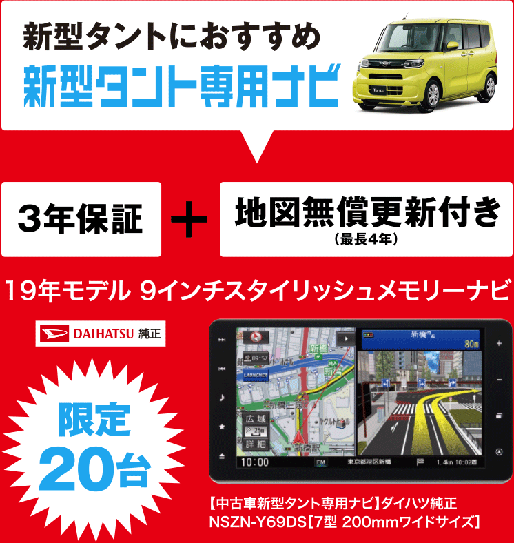 新型タントにおすすめ 新型タント専用ナビ