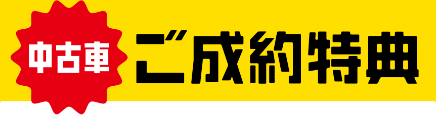 中古車ご成約特典