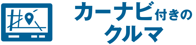 カーナビ付きのクルマ
