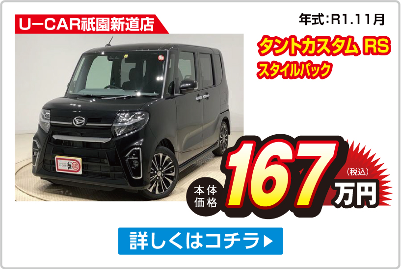 【U-CAR祇園新道店】タントカスタム RS スタイルバック