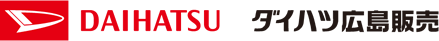 ダイハツ広島販売