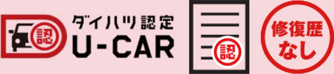 ダイハツ認定U-CAR