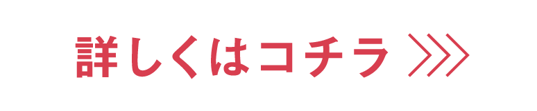 詳しくはコチラ