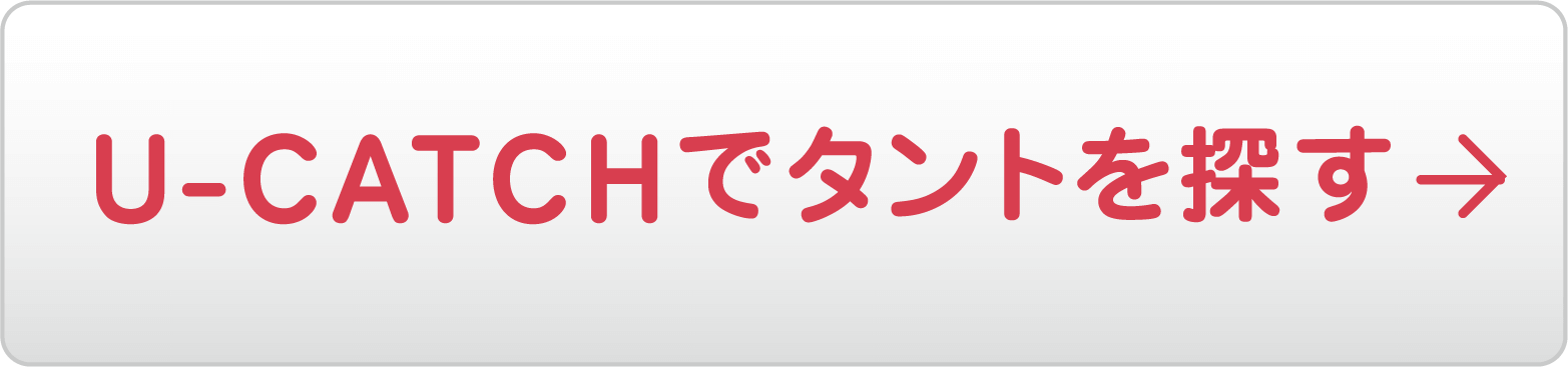 U-CATCHでタントを探す