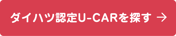 ダイハツ認定U-CARを探す