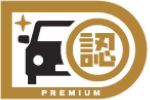 プレミアム認定車