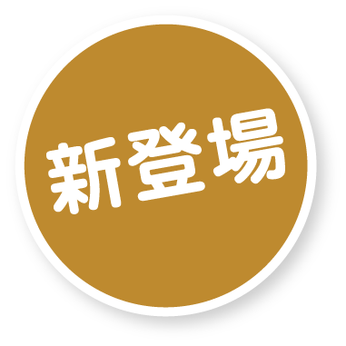 新登場