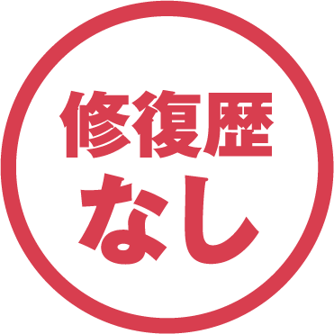 修理歴なし