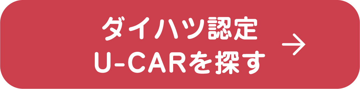 ダイハツ認定U-CARを探す